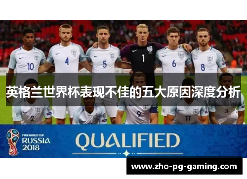 英格兰世界杯表现不佳的五大原因深度分析