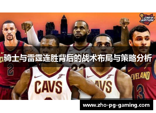 骑士与雷霆连胜背后的战术布局与策略分析