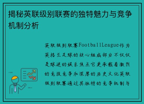 揭秘英联级别联赛的独特魅力与竞争机制分析 揭秘英联级别联赛的独特魅力与竞争机制分析