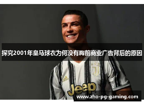 探究2001年皇马球衣为何没有胸前商业广告背后的原因