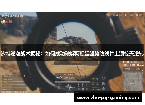 沙特逆袭战术揭秘：如何成功破解阿根廷强势防线并上演惊天逆转