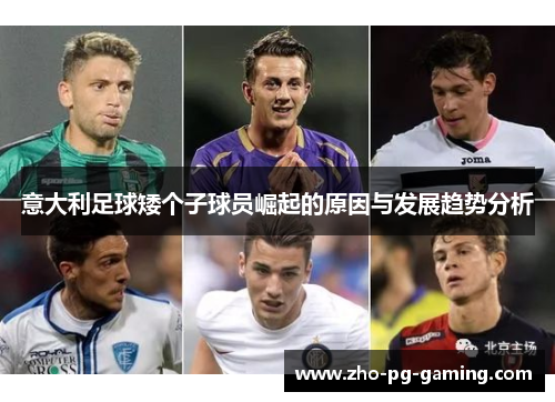 意大利足球矮个子球员崛起的原因与发展趋势分析