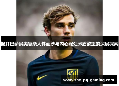 揭开巴萨尼奥复杂人性面纱与内心深处矛盾欲望的深层探索