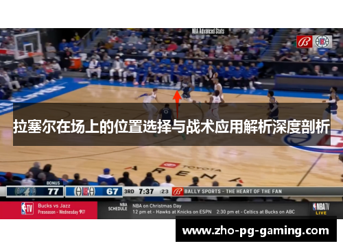 拉塞尔在场上的位置选择与战术应用解析深度剖析