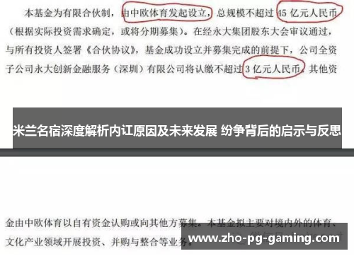 米兰名宿深度解析内讧原因及未来发展 纷争背后的启示与反思