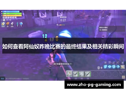 如何查看阿仙奴昨晚比赛的最终结果及相关精彩瞬间