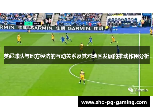 英超球队与地方经济的互动关系及其对地区发展的推动作用分析