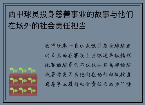 西甲球员投身慈善事业的故事与他们在场外的社会责任担当
