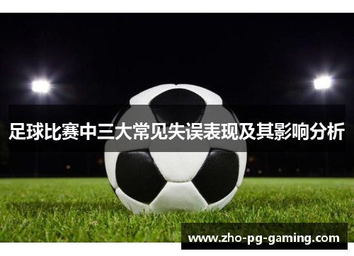足球比赛中三大常见失误表现及其影响分析