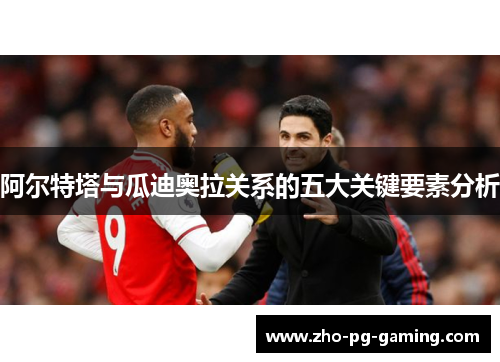 阿尔特塔与瓜迪奥拉关系的五大关键要素分析