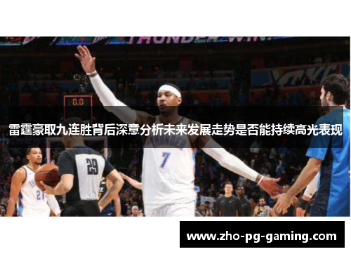 雷霆豪取九连胜背后深意分析未来发展走势是否能持续高光表现