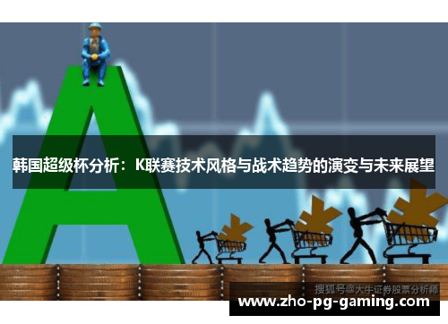 韩国超级杯分析：K联赛技术风格与战术趋势的演变与未来展望