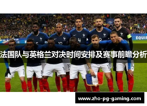 法国队与英格兰对决时间安排及赛事前瞻分析