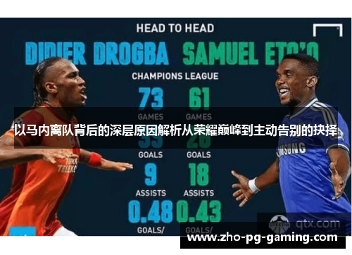 以马内离队背后的深层原因解析从荣耀巅峰到主动告别的抉择