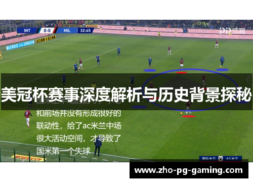 美冠杯赛事深度解析与历史背景探秘