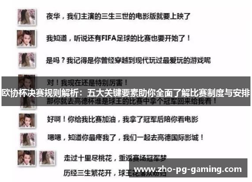 欧协杯决赛规则解析：五大关键要素助你全面了解比赛制度与安排