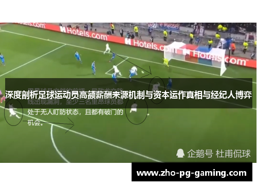 深度剖析足球运动员高额薪酬来源机制与资本运作真相与经纪人博弈