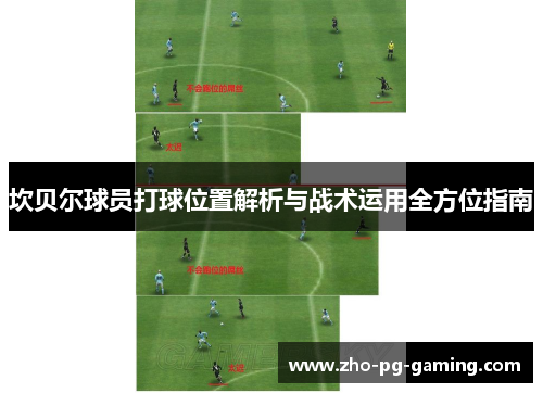 坎贝尔球员打球位置解析与战术运用全方位指南 坎贝尔球员打球位置解析与战术运用全方位指南