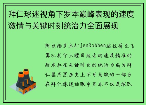 拜仁球迷视角下罗本巅峰表现的速度激情与关键时刻统治力全面展现 拜仁球迷视角下罗本巅峰表现的速度激情与关键时刻统治力全面展现