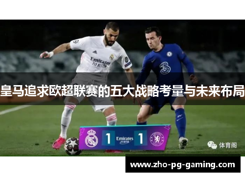 皇马追求欧超联赛的五大战略考量与未来布局 皇马追求欧超联赛的五大战略考量与未来布局