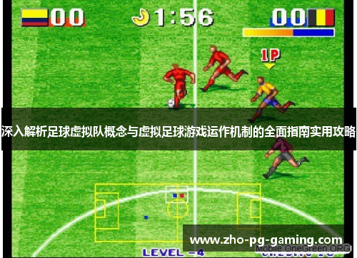 深入解析足球虚拟队概念与虚拟足球游戏运作机制的全面指南实用攻略 深入解析足球虚拟队概念与虚拟足球游戏运作机制的全面指南实用攻略