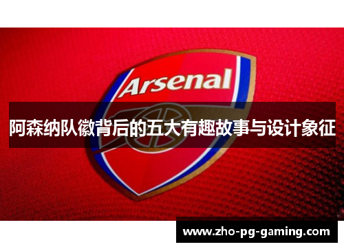 阿森纳队徽背后的五大有趣故事与设计象征 阿森纳队徽背后的五大有趣故事与设计象征