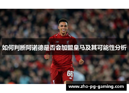 如何判断阿诺德是否会加盟皇马及其可能性分析 如何判断阿诺德是否会加盟皇马及其可能性分析