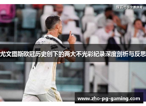 尤文图斯欧冠历史创下的两大不光彩纪录深度剖析与反思 尤文图斯欧冠历史创下的两大不光彩纪录深度剖析与反思