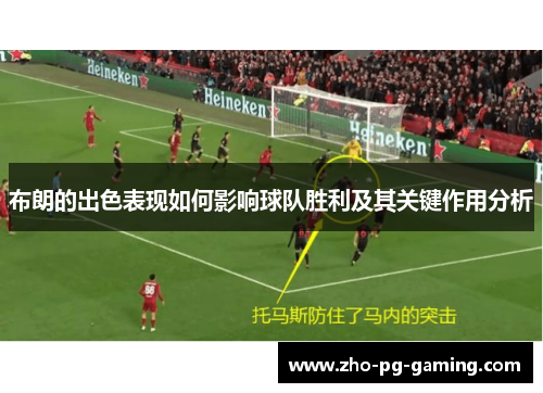 布朗的出色表现如何影响球队胜利及其关键作用分析 布朗的出色表现如何影响球队胜利及其关键作用分析
