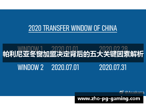帕利尼亚冬窗加盟决定背后的五大关键因素解析 帕利尼亚冬窗加盟决定背后的五大关键因素解析