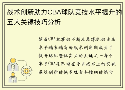 战术创新助力CBA球队竞技水平提升的五大关键技巧分析 战术创新助力CBA球队竞技水平提升的五大关键技巧分析