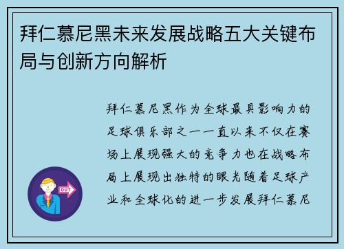 拜仁慕尼黑未来发展战略五大关键布局与创新方向解析 拜仁慕尼黑未来发展战略五大关键布局与创新方向解析
