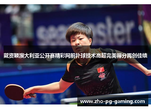 戴资颖澳大利亚公开赛精彩网前扑球技术高超完美得分再创佳绩 戴资颖澳大利亚公开赛精彩网前扑球技术高超完美得分再创佳绩