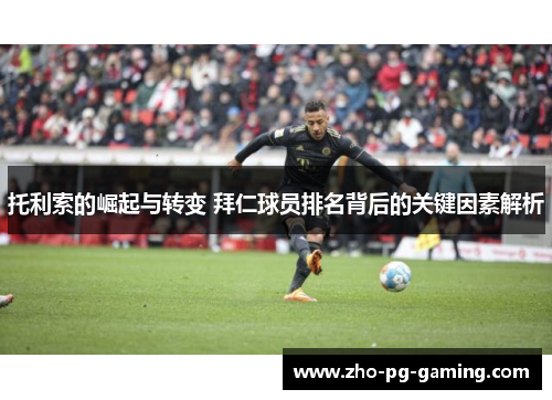 托利索的崛起与转变 拜仁球员排名背后的关键因素解析 托利索的崛起与转变 拜仁球员排名背后的关键因素解析