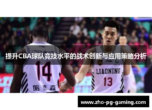 提升CBA球队竞技水平的战术创新与应用策略分析 提升CBA球队竞技水平的战术创新与应用策略分析