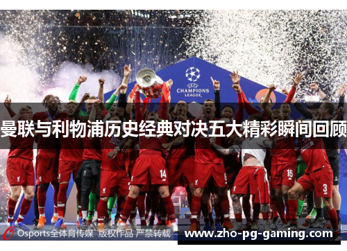 曼联与利物浦历史经典对决五大精彩瞬间回顾 曼联与利物浦历史经典对决五大精彩瞬间回顾