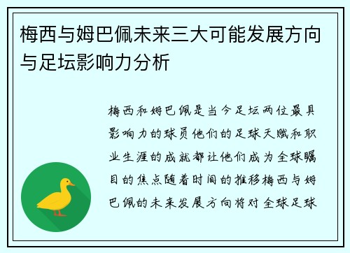 梅西与姆巴佩未来三大可能发展方向与足坛影响力分析