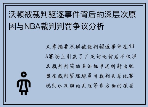 沃顿被裁判驱逐事件背后的深层次原因与NBA裁判判罚争议分析