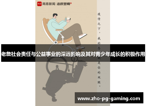 老詹社会责任与公益事业的深远影响及其对青少年成长的积极作用 老詹社会责任与公益事业的深远影响及其对青少年成长的积极作用