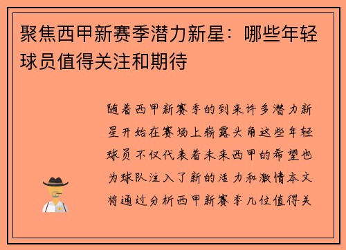 聚焦西甲新赛季潜力新星:哪些年轻球员值得关注和期待 聚焦西甲新赛季潜力新星:哪些年轻球员值得关注和期待