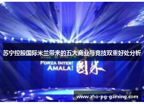 苏宁控股国际米兰带来的五大商业与竞技双重好处分析 苏宁控股国际米兰带来的五大商业与竞技双重好处分析