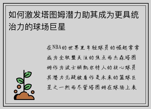 如何激发塔图姆潜力助其成为更具统治力的球场巨星