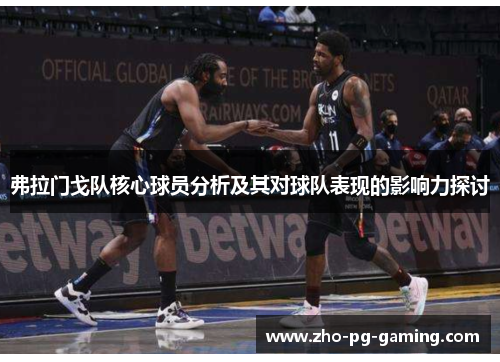弗拉门戈队核心球员分析及其对球队表现的影响力探讨 弗拉门戈队核心球员分析及其对球队表现的影响力探讨