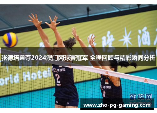 张德培勇夺2024澳门网球赛冠军 全程回顾与精彩瞬间分析 张德培勇夺2024澳门网球赛冠军 全程回顾与精彩瞬间分析