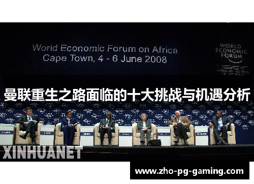 曼联重生之路面临的十大挑战与机遇分析