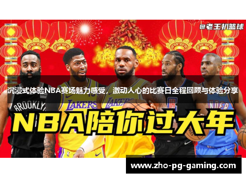 沉浸式体验NBA赛场魅力感受,激动人心的比赛日全程回顾与体验分享 沉浸式体验NBA赛场魅力感受,激动人心的比赛日全程回顾与体验分享