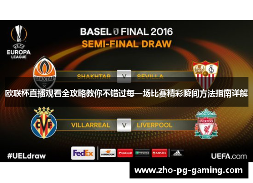 欧联杯直播观看全攻略教你不错过每一场比赛精彩瞬间方法指南详解