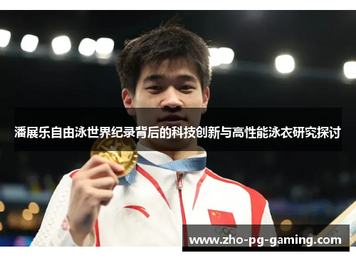 潘展乐自由泳世界纪录背后的科技创新与高性能泳衣研究探讨 潘展乐自由泳世界纪录背后的科技创新与高性能泳衣研究探讨