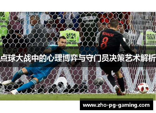 点球大战中的心理博弈与守门员决策艺术解析 点球大战中的心理博弈与守门员决策艺术解析