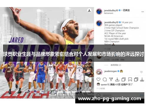球员职业生涯与品牌形象紧密结合对个人发展和市场影响的深远探讨 球员职业生涯与品牌形象紧密结合对个人发展和市场影响的深远探讨